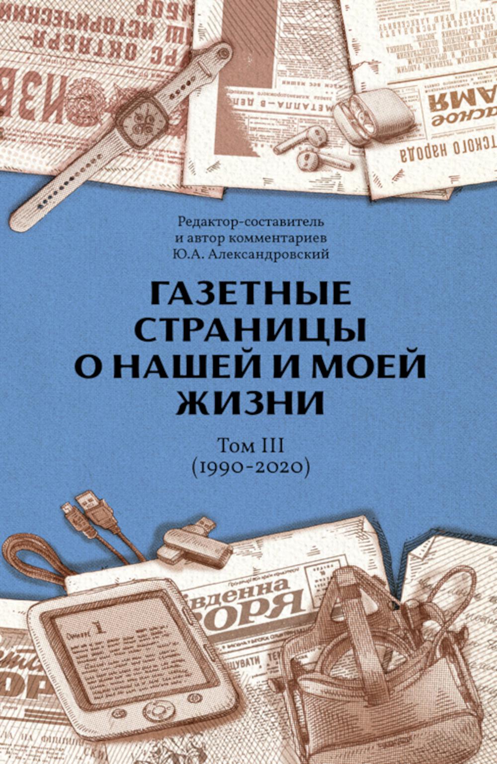 Газетные страницы о нашей и моей жизни. Том 3 (1990-2020)
