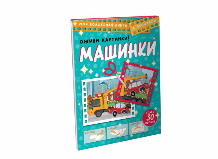Машинки. Оживи картинки