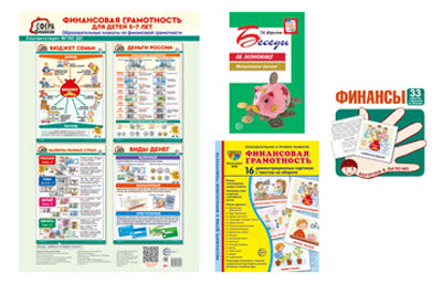 Финансовая грамотность. (Complexe composé de 6 éléments)