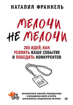 МелочиНеМелочи. 200 идей, как усилить ваше событие и победить конкурентов