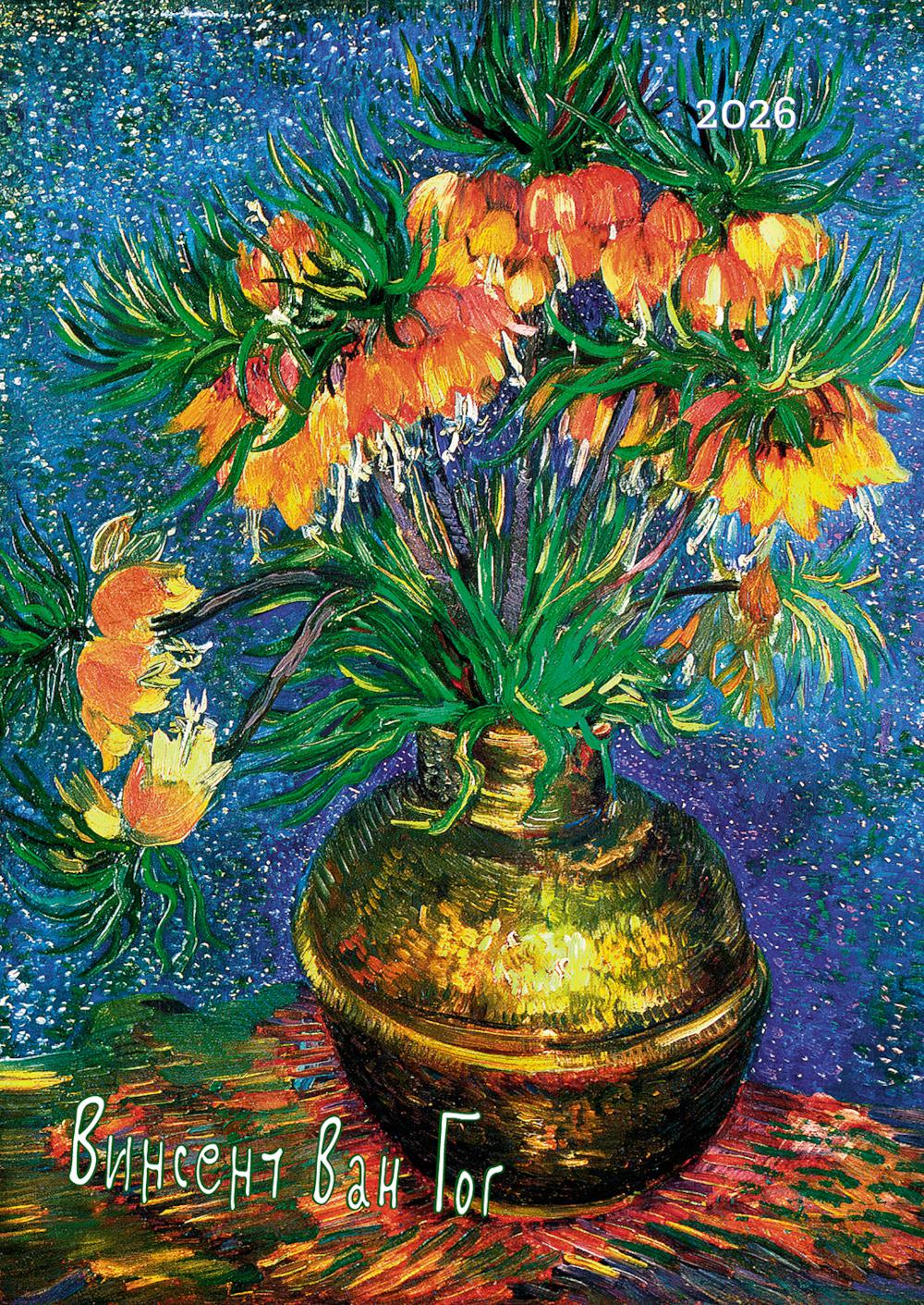 Календарь: БК: Винсент Ван Гог 2026