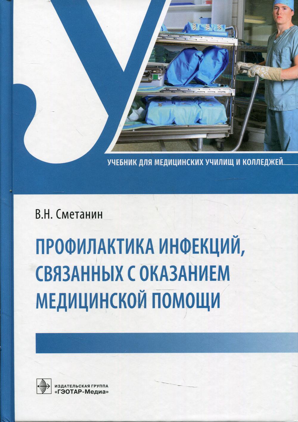 Профилактика инфекций, связанных с оказанием медицинской помощи : учебник (по специальности 34.02.01 «Сестринское дело» по ОП.06 «Основы микробиологии и иммунологии»)