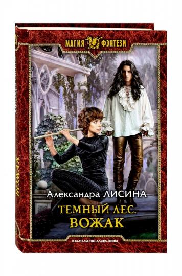 Темный лес. Вожак