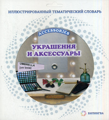 Тематический словарь ACCESSORIES (Украшения)