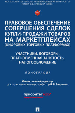 Правовое обеспечение совершения сделок купли-продажи товаров на маркетплейсах (цифровых торговых площадках). Участники, договоры, платформенная занятость, налоговое обложение. Монография.-М.:Проспект,2025.