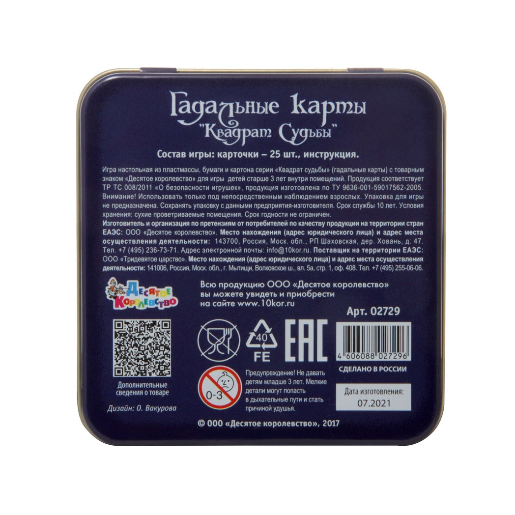 ИГРА НАСТОЛЬНАЯ КАРТОЧНАЯ "ГАДАЛЬНЫЕ КАРТЫ. КВАДРАТ СУДЬБЫ" (ЖЕСТЯНАЯ КОРОБОЧКА) в кор.42шт