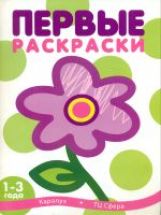 Первые раскраски.Цветок (для детей 1-3 года, обложка с блестками)