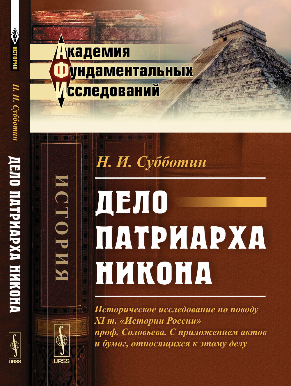 Дело патриарха Никона. Историческое исследование по поводу 11 тома «Истории России» профессора Соловьева. С приложением актов и бумаги, связанных с этим делом
