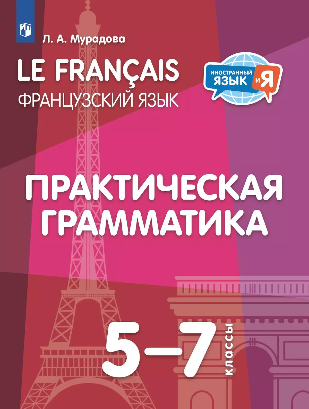 Мурадова. Французский язык. Практическая грамматика. 5-7 классы