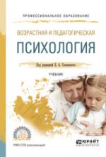 ВОЗРАСТНАЯ И ПЕДАГОГИЧЕСКАЯ ПСИХОЛОГИЯ 3-е изд. Учебник для СПО