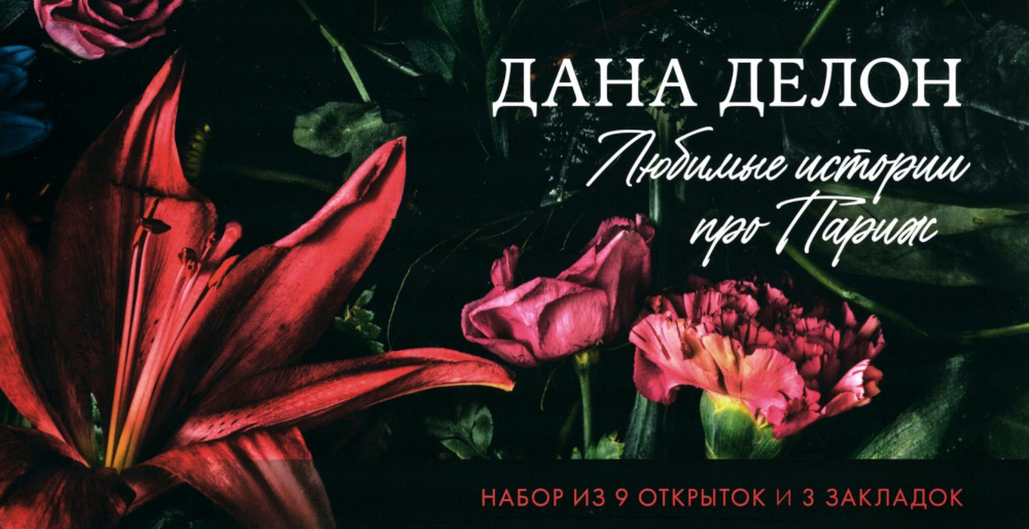 Конверт с набором по романам "В ореоле тьмы", "Шестое чувство", "Артур, Луи и Адель" Даны Делон