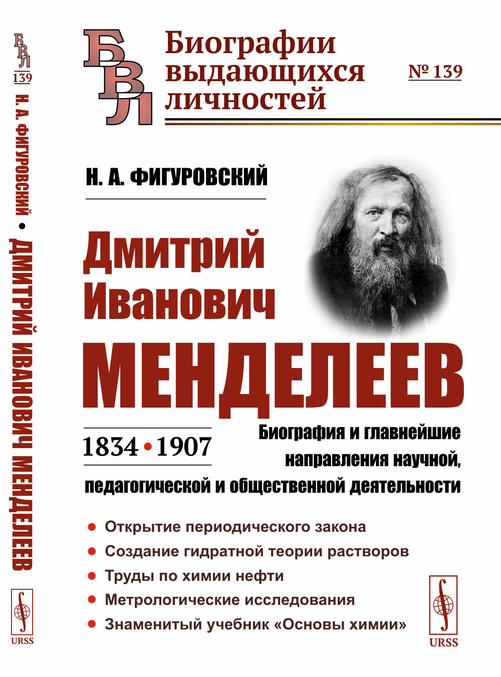 Дмитрий Иванович Менделеев (1834—1907): Biographie et développement moderne, pédagogique et pédagogique