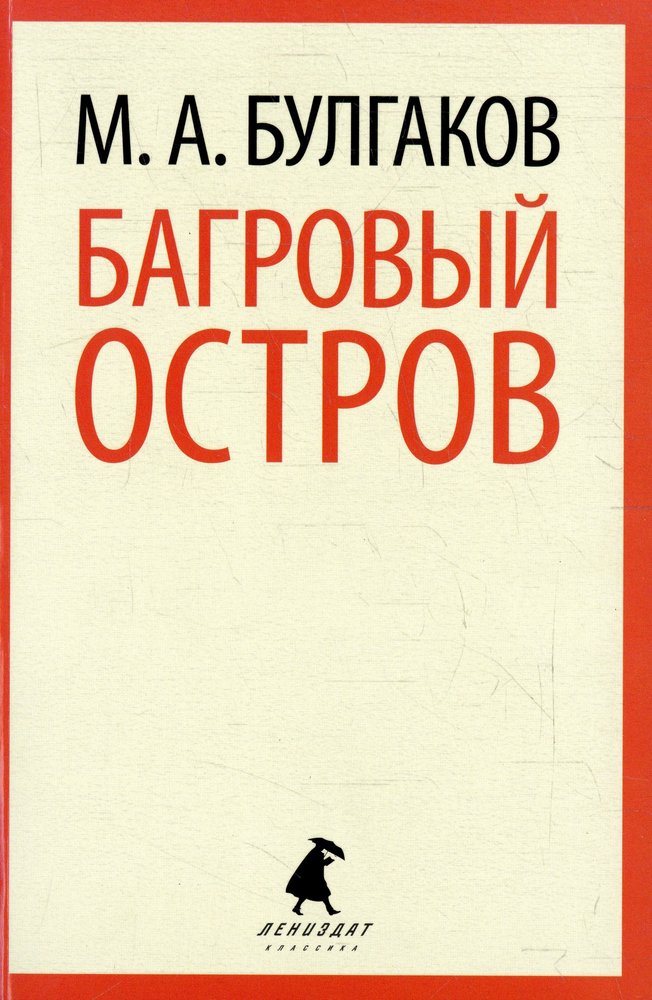 Багровый остров