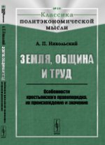 Земля, община и труд: Особенности крестьянского правопорядка, их происхождение и значение