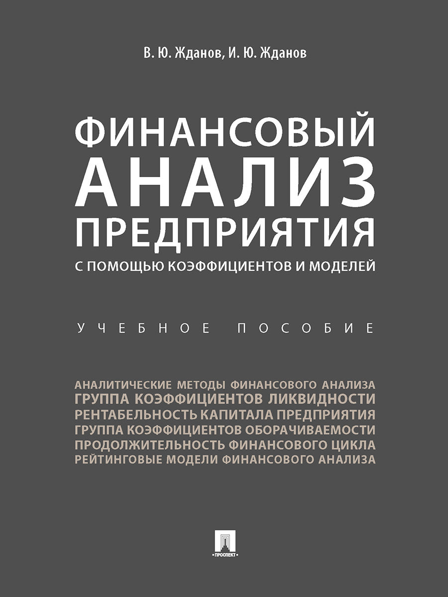 Финансовый анализ предприятия с помощью коэффициентов и моделей. Уч.пос.-М.:Проспект,2026. /=250858/