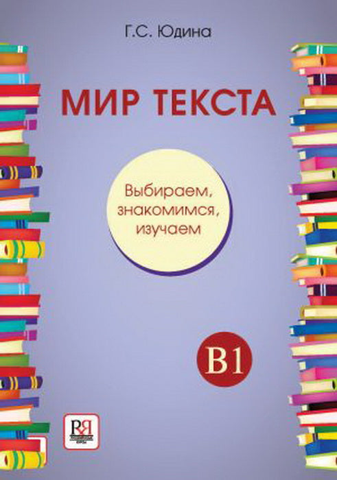 Мир текста. Выбираем, знакомимся, изучаем: Учебное пособие по чтению