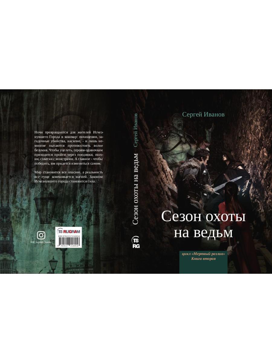 Сезон охоты на ведьм. Кн. 2