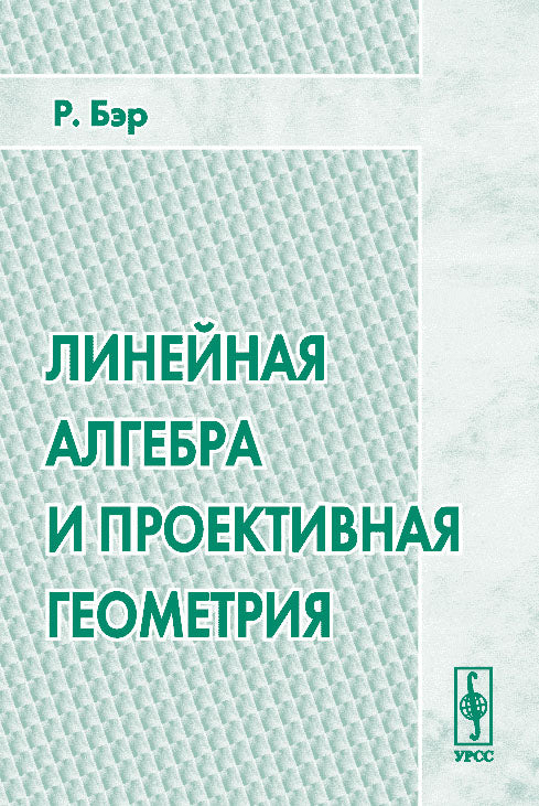 Линейная алгебра и проективная геометрия. Перевод с английского