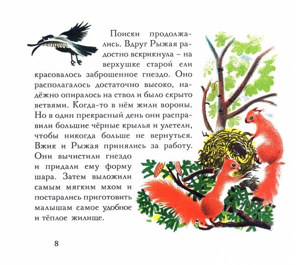 Бельчонок Сорванец (серия книг: Иллюстрации Рожанковского)