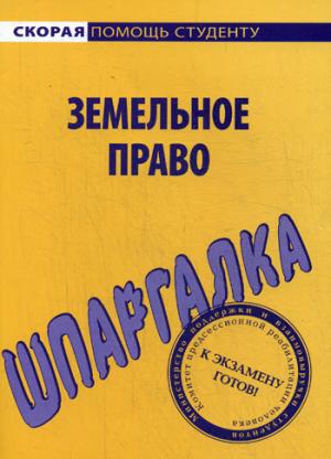 Шпаргалка по земельному праву.