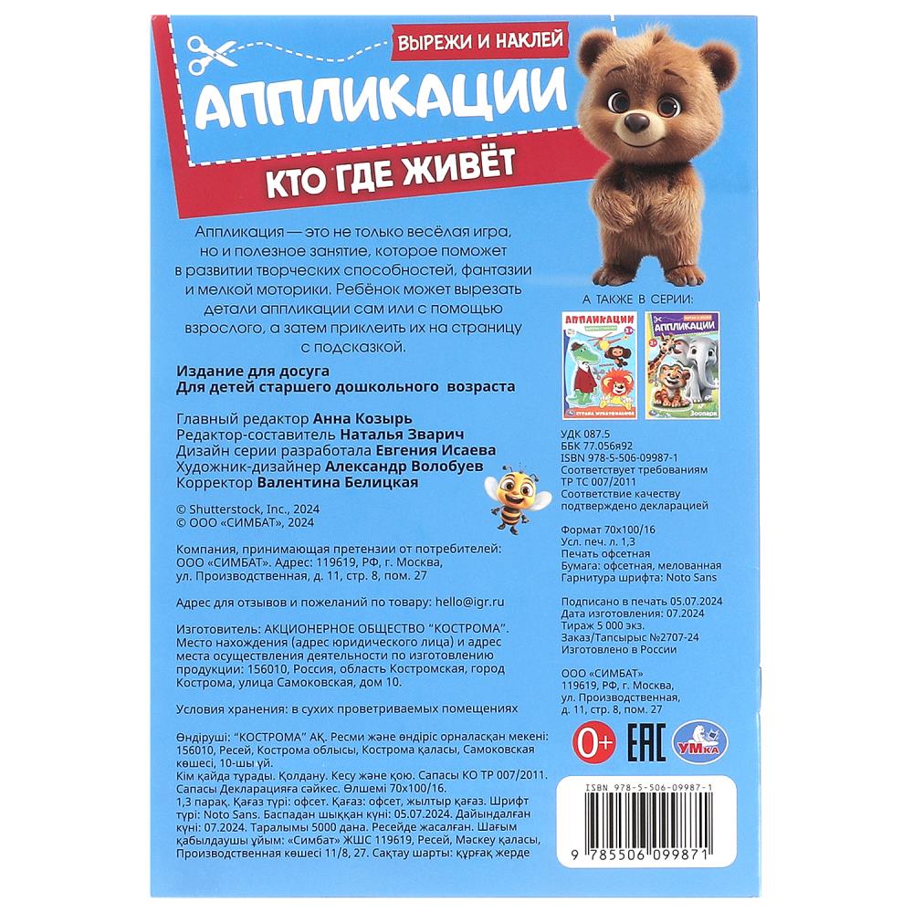 Кто где живёт. Вырежи и наклейки аппликаций. 162х235 мм. Скрепка. 16 стр. Умка в кор.50шт