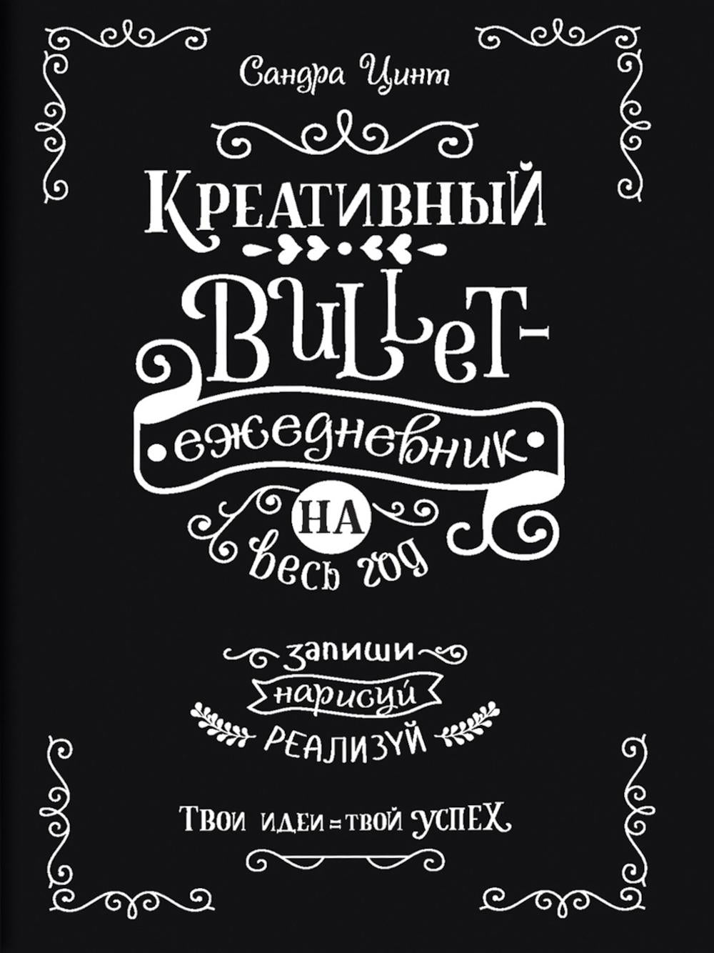 Креативный bullet-ежедневник на весь год: Запиши, нарисуй, реалируй! Твои идеи = твой успех (черный)