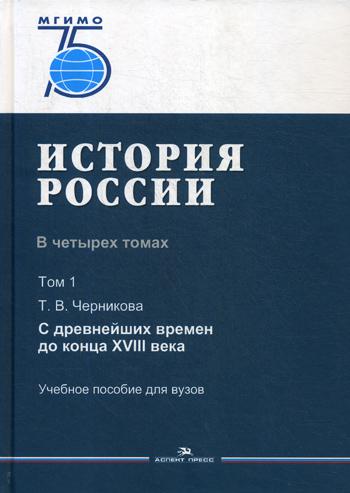 История России. В четырех томах. Том 1: От древних времен до конца XVIII века: Учебное пособие для вузов