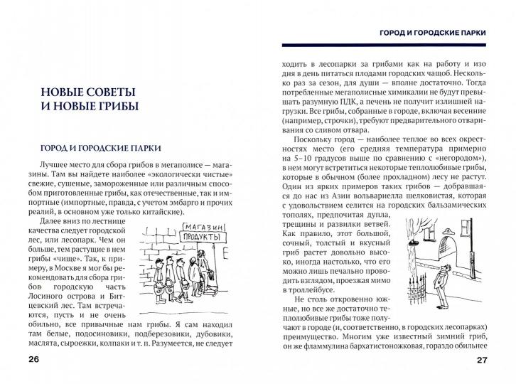 Путеводитель по грибным местам. Город и окрестности.-М.:Проспект,2021. /=230538/