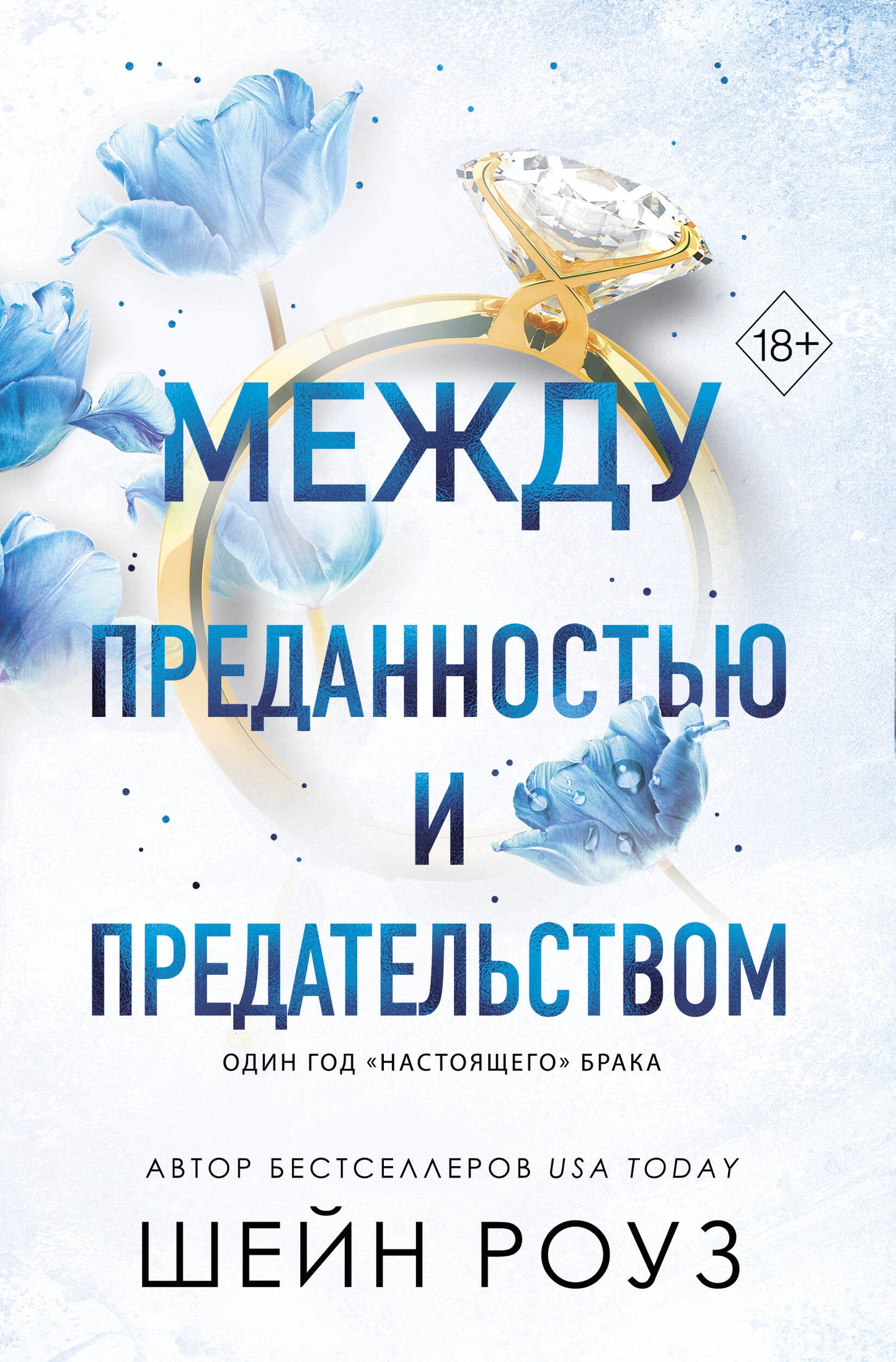 Между преданностью и предательством (#1)