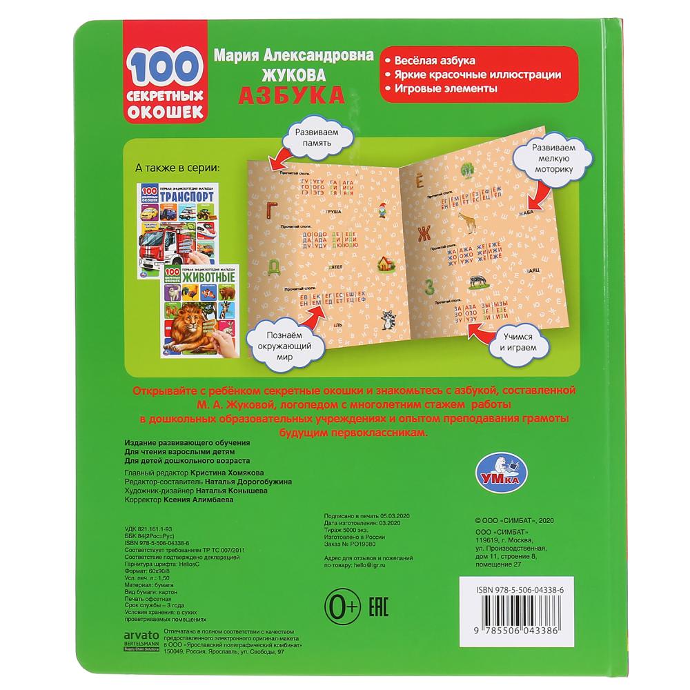 «УМКА». АЗБУКА. М.А. ЖУКОВА. 100 СЕКРЕТНЫХ ОКОШЕК. ПЕРВАЯ ЭНЦИКЛОПЕДИЯ МАЛЫША. 230Х270ММ в кор.10шт