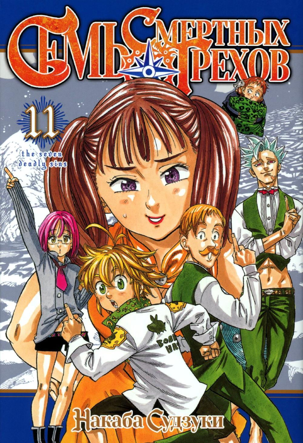Семь смертных грехов. Т. 11: манга