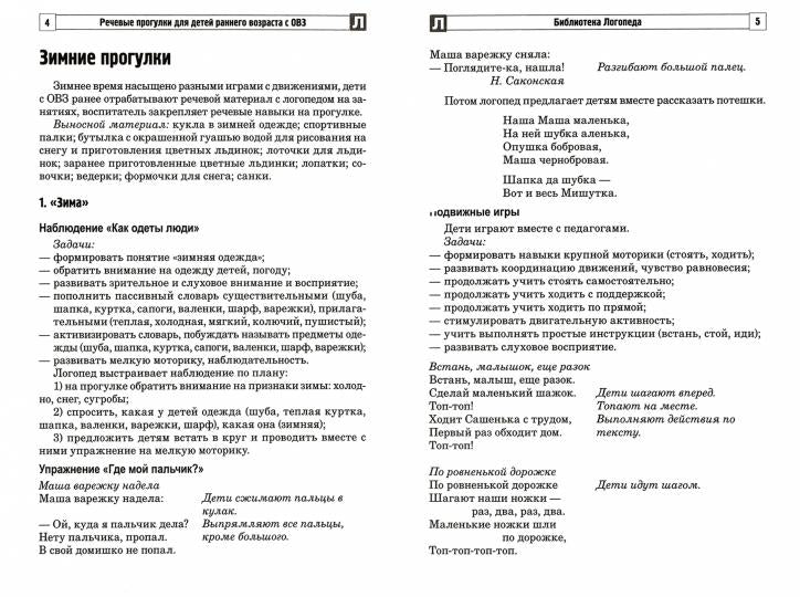 Речевые прогулки для детей раннего возраста с ОВЗ Ч.2/ Ильина О.В., Силантьева Н.В., Щурова К.М., Кузнецова Г.В.