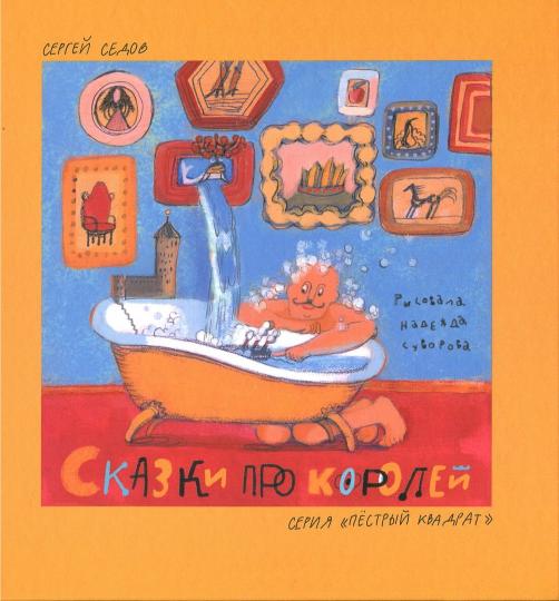 Сказки про королей.