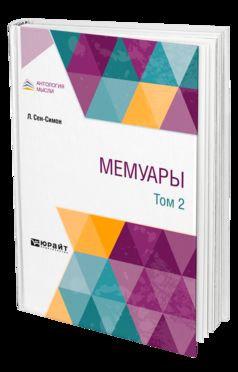 МЕМУАРЫ В 2 Т. ТОМ 2