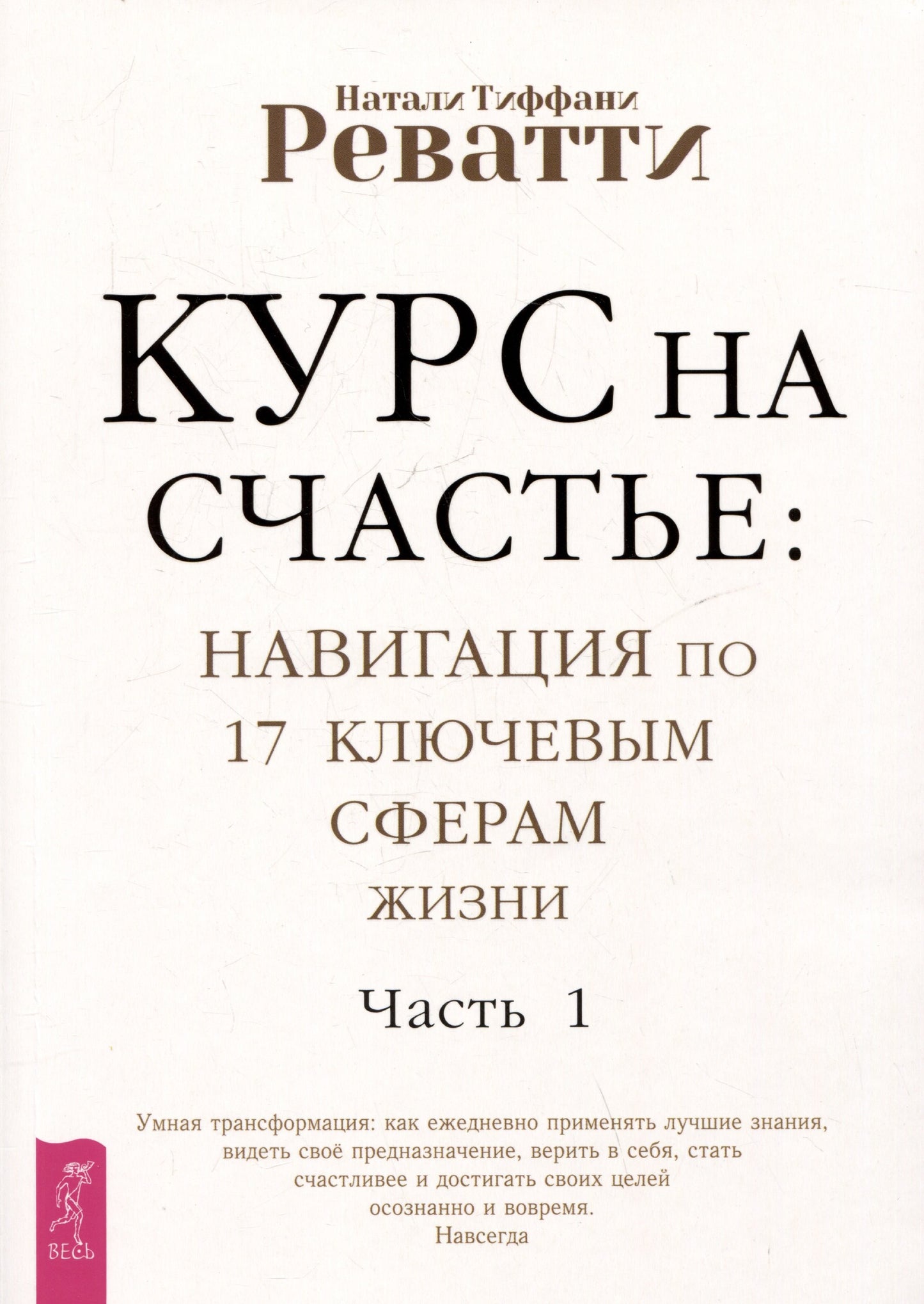 Курс на счастье: навигация по 17 ключевым сферам жизни. Часть 1 (6165)