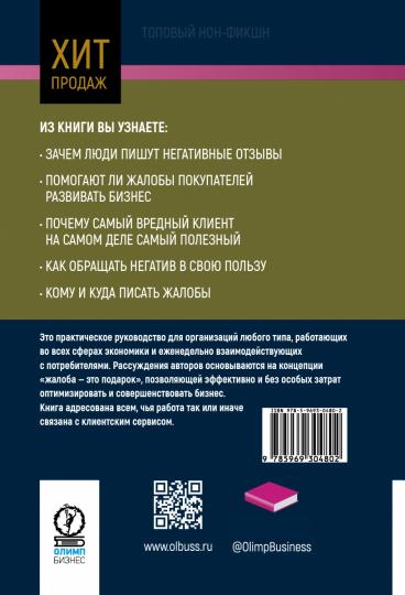 Жалоба - это подарок. Как сохранить лояльность клиентов в сложной обстановке. 2-е изд., перераб. и доп