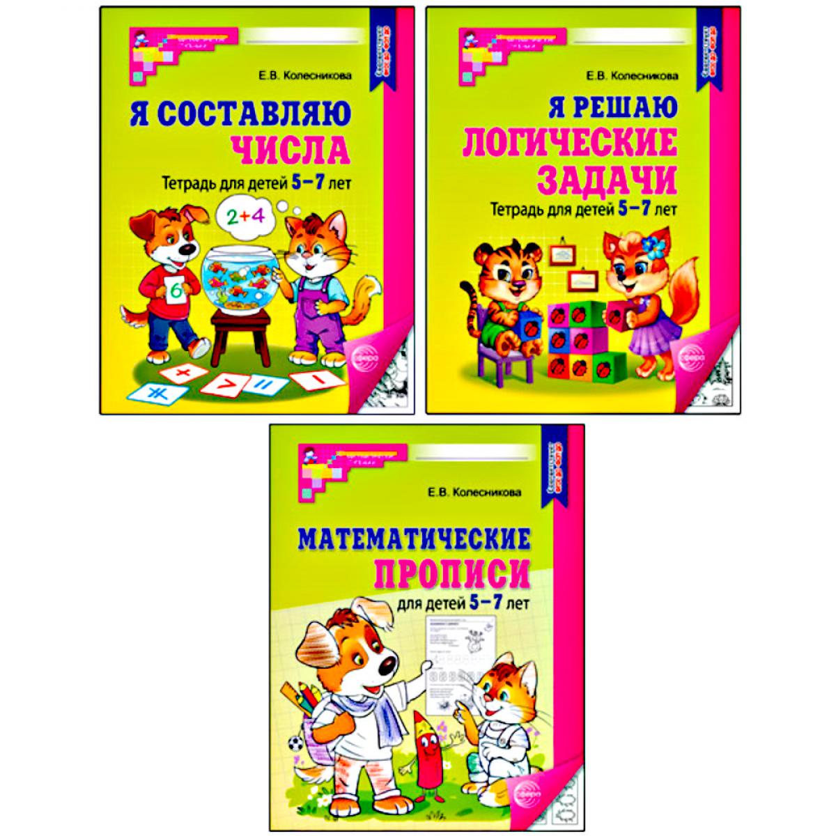 Комплект №1 из 3-х книг: Математические прописи для детей 5-7 лет, Я решаю логические задачи, Я составляю числа
