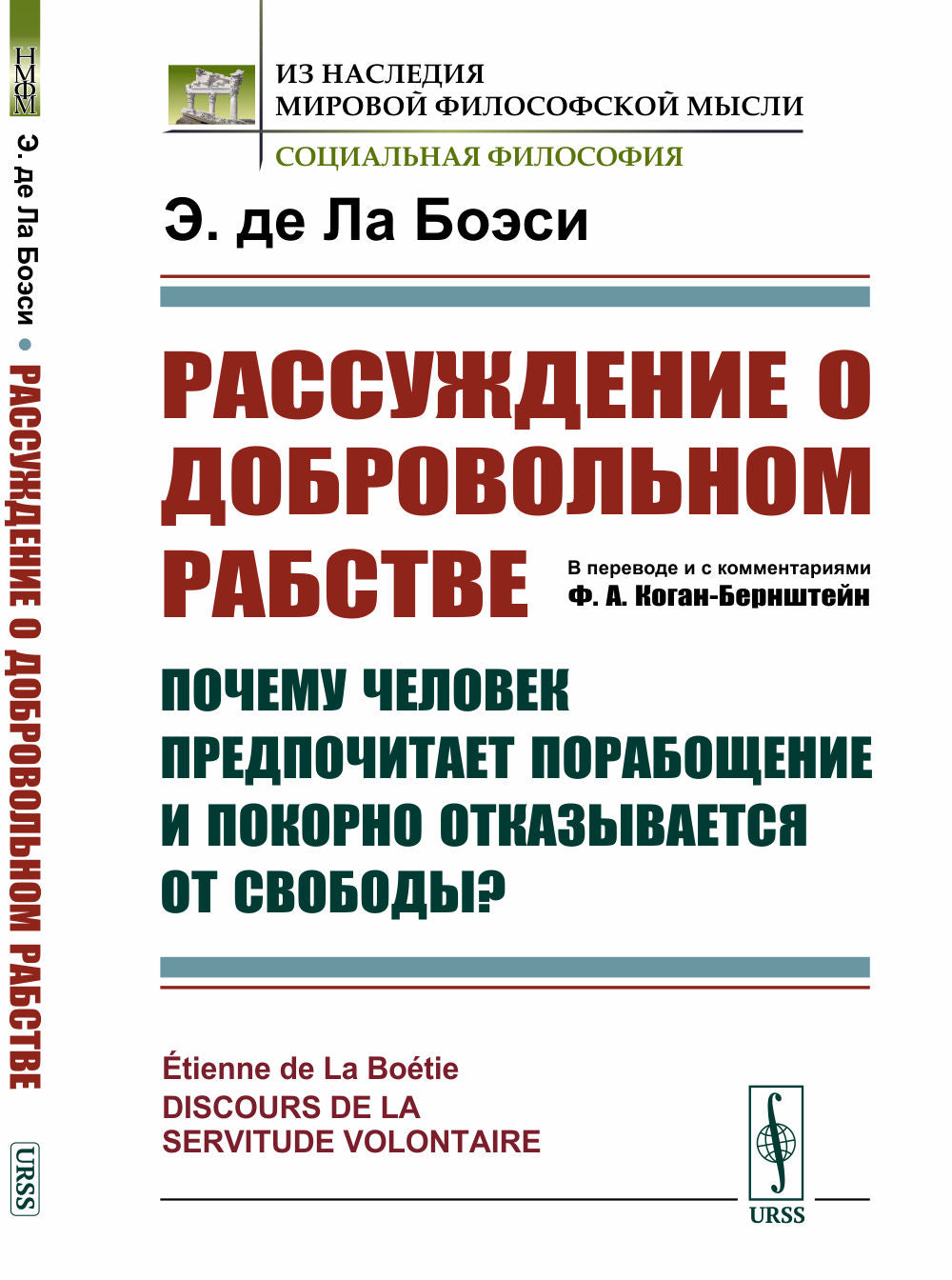 Рассуждение О ДОБРОВОЛЬНОМ РАБСТВЕ: Почему человек предпочитает порабощение и покорно отказывается от свободы? Par. с фр.
