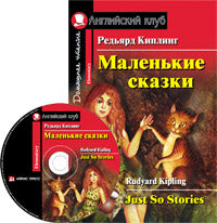 АК. Маленькие сказки. Домашнее чтение (комплект с MP3) (нов)