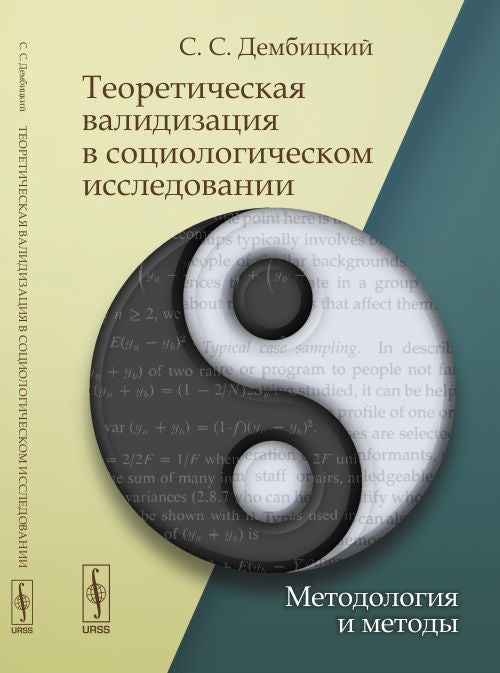 Теоретическая валидизация в социологическом исследовании: Методология и методы