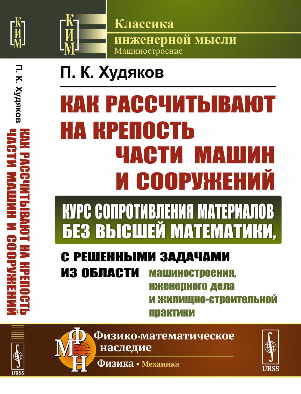 Как рассчитывают крепость частей машин и сооружений: курсы сопротивления материалам без высшей математики, с решенными задачами в области машиностроения, инженерного дела и жилищно-строительной практики