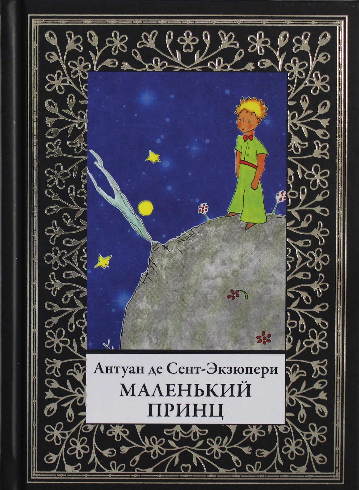 Le petit prince. Перевод Афонькина С.Ю.