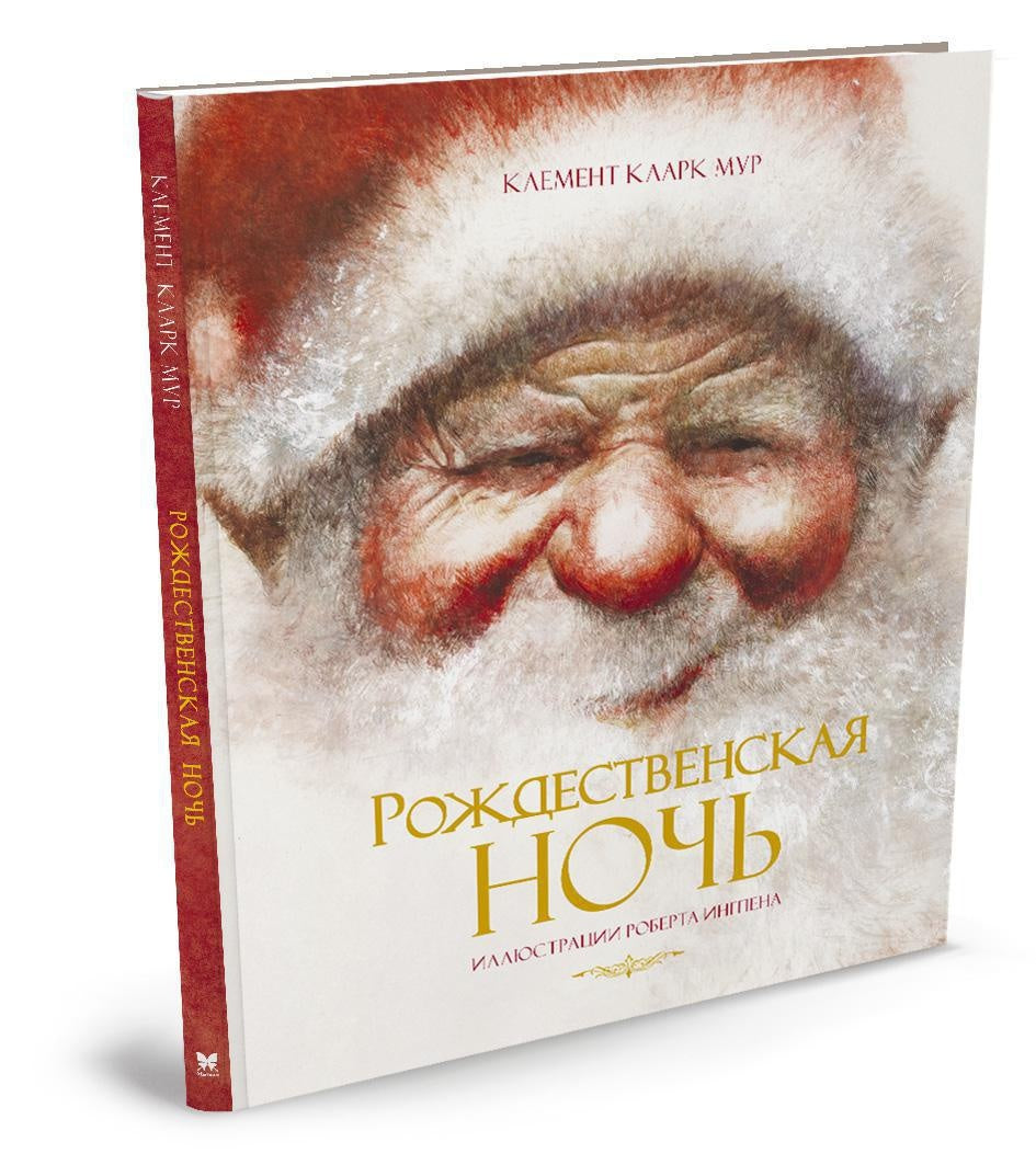 Рождественская ночь