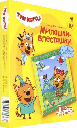 Милашки-блестяшки. 3D аппликация с пайетками. Три кота. (Карамелька Лето)