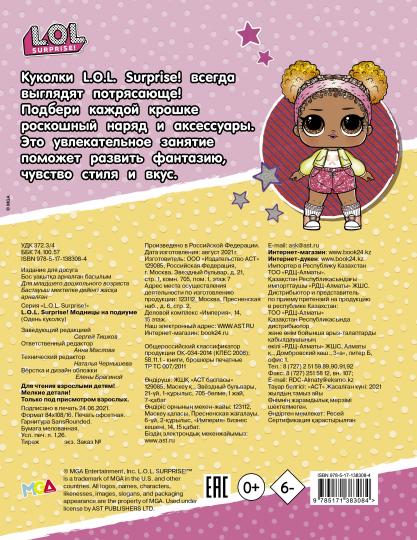 L.O.L. Surprise! Модницы на подиуме (одень куколку)
