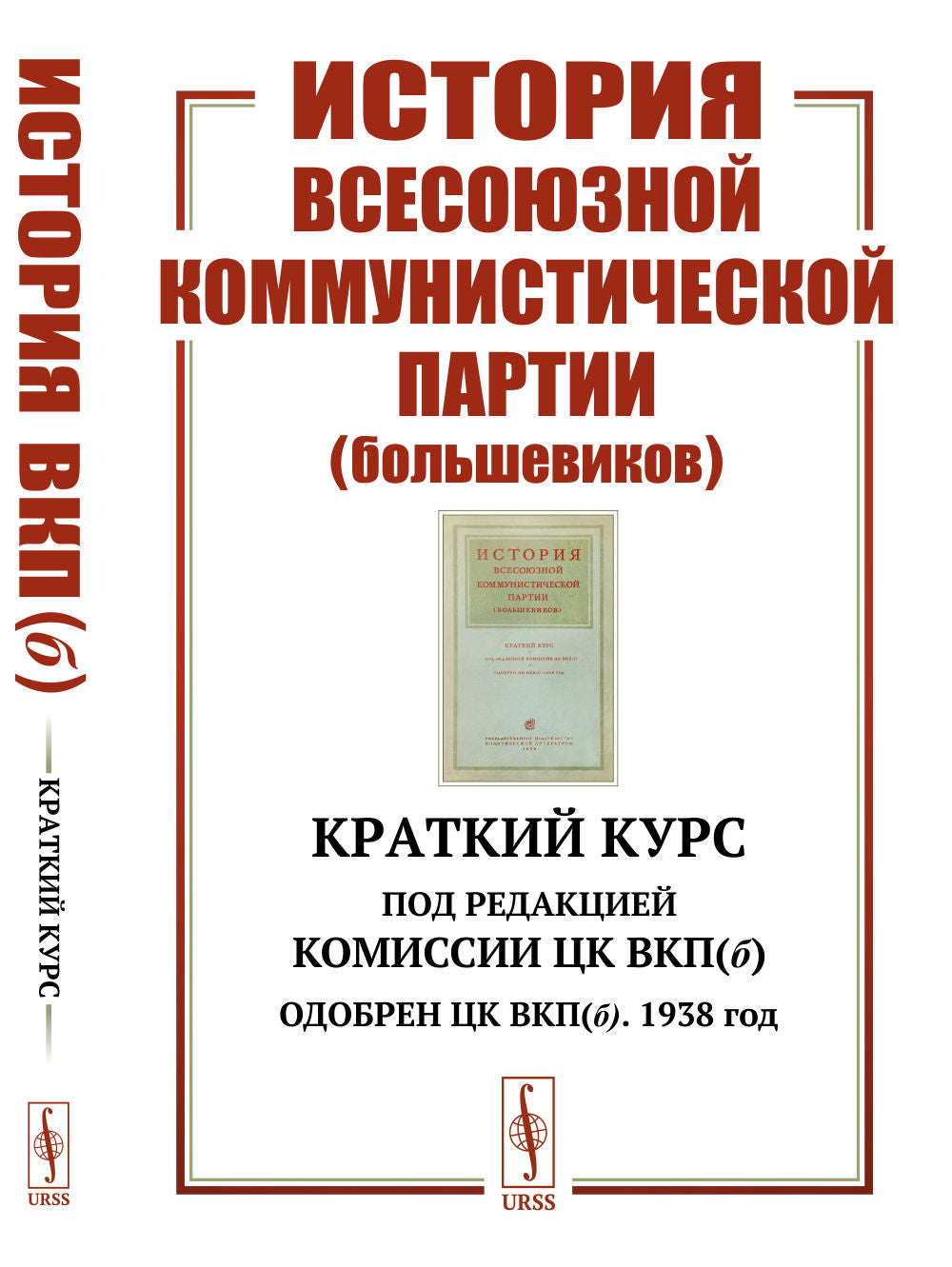 История Всесоюзной коммунистической партии (большевиков): Краткий курс. Под редакцией Комиссии ЦК ВКП(б); Одобрен ЦК ВКП(б). 1938 год