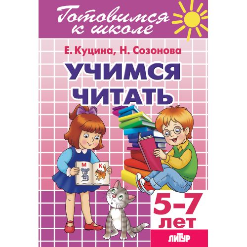 Учимся читать (для детей 5-7 лет); Учимся читать (для детей 5-7 лет)