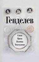 Генделев: Стихи. Проза. Поэтика. Текстология