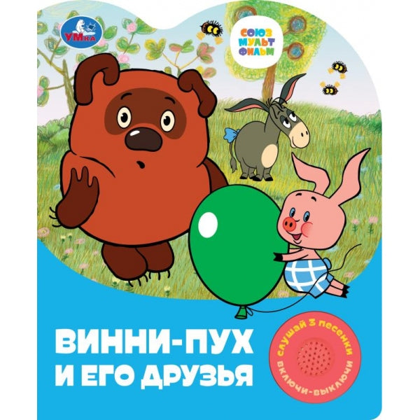 Винни-пух и его друзья СОЮЗМУЛЬТФИЛЬМ (1 кн. 3 пес.) 152х185мм, 8стр Умка в кор.24шт