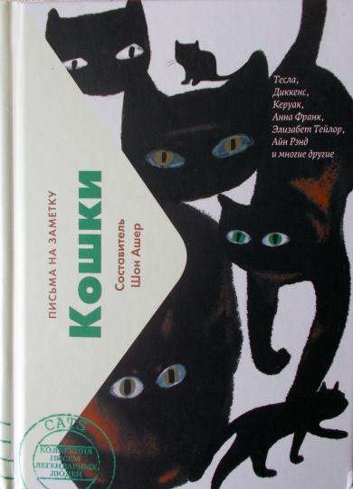 Кошки. Письма легендарных людей